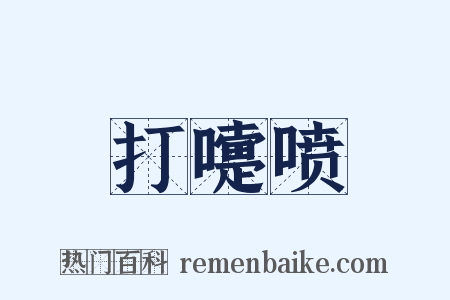 打嚏喷是什么意思的图片